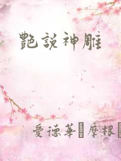 艳说神雕