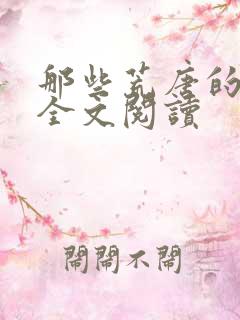 那些荒唐的日子全文阅读