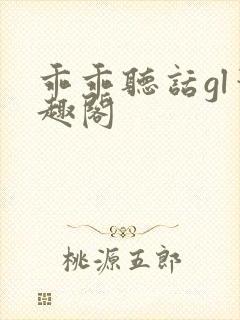 乖乖听话gl笔趣阁