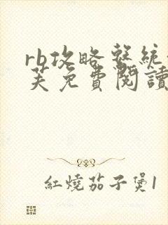 rb攻略系统沈芙免费阅读