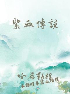 紫血传说