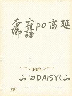 奢宠po商延宋卿语