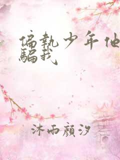 偏执少年他装乖骗我