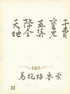 天降五宝千亿爹地全集免费