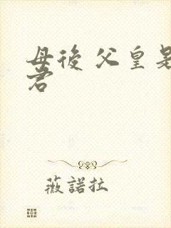 母后 父皇是暴君