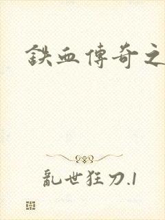 铁血传奇之长征