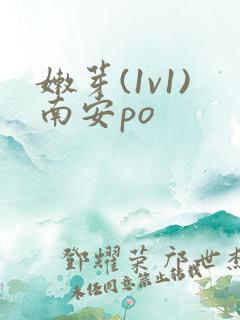 嫩芽(1v1)南安po