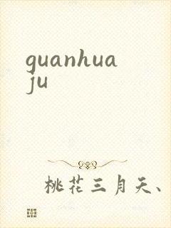 guanhuaju