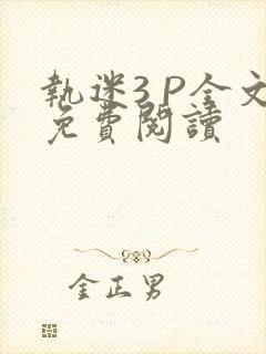 执迷3 P全文免费阅读