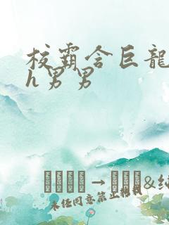 校霸含巨龙起床h男男