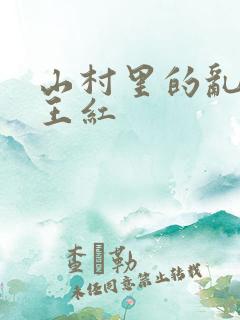 山村里的乱:伦王红
