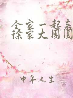 全家一起来黄霞徐家大团圆