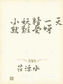 小妖精一天不做就难受呀