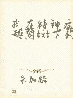 我在精神病院笔趣阁txt下载