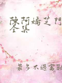 陈阿娇芝门照艳全集