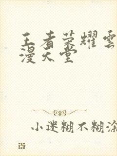 王者荣耀云樱禁漫天堂