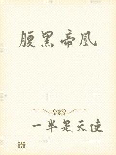 腹黑帝凰