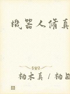 机器人修真传奇