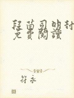 段茵司明封小说免费阅读