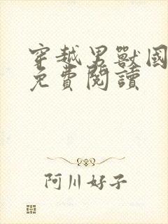 穿越男兽国全文免费阅读