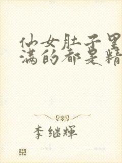 仙女肚子里面满满的都是精华