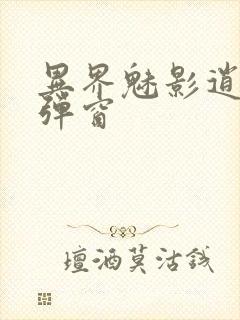 异界魅影逍遥无弹窗