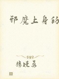 邪魔上身的公公