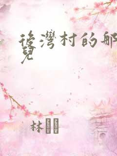 后湾村的那些事儿