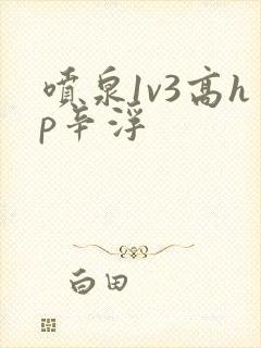 喷泉1v3高hp辛浮