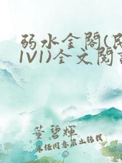 弱水金阁(民国1V1)全文阅读