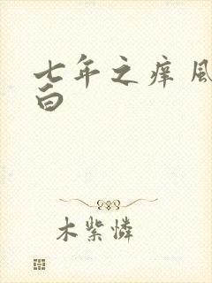 七年之痒 风染白