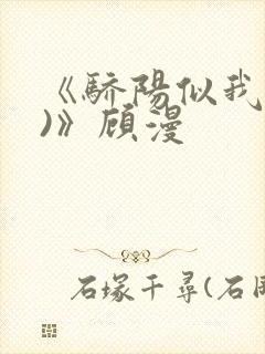 《骄阳似我(下)》顾漫