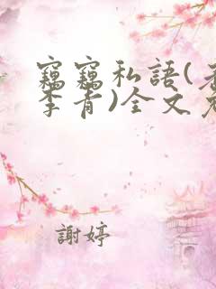 窃窃私语(老陈李青)全文免费阅读