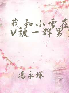 我和小雪在KTV被一群男生小说