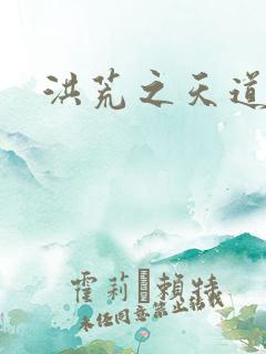 洪荒之天道