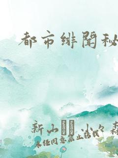 都市绯闻秘录