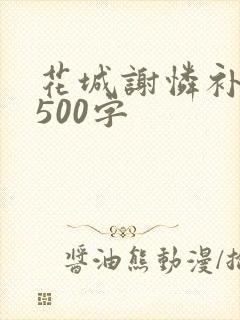 花城谢怜补肉4500字