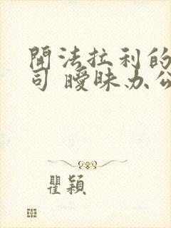 开法拉利的女上司 暧昧办公室