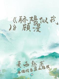 《骄阳似我(下)》顾漫