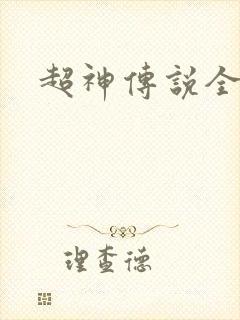 超神传说全集
