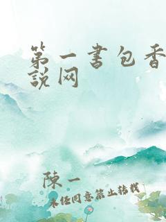 第一书包香辣小说网