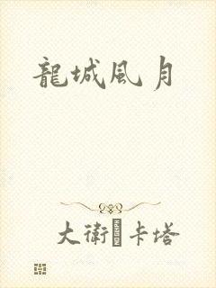 龙城风月