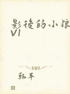 影后的小狼狗1V1