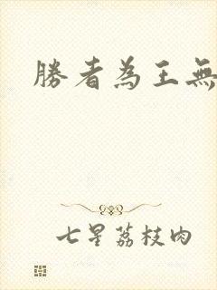 胜者为王无弹窗