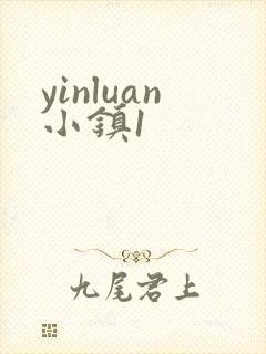 yinluan小镇1