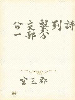 公交系列诗晴第一部分