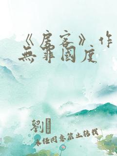 《房客》作者:无罪国度