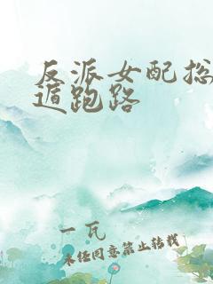 反派女配总想死遁跑路