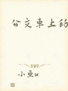 公交车上的诗晴