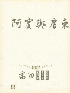 阿宾与房东太太